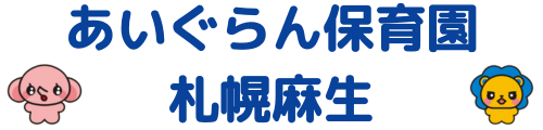 あいぐらん保育園 札幌麻生